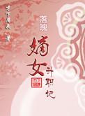 落魄嫡子的科举之路txt