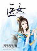医女替嫁