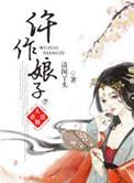 仵作娘子薄若幽听书
