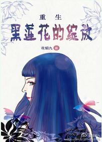 重生之黑莲花系统