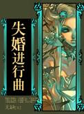 失婚主要讲什么
