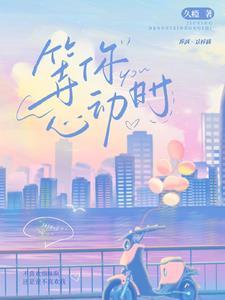 等待心动讯号 带你浪漫出逃这句话啥意思