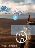 傲慢与偏见贝内特先生的性格