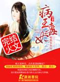 病王毒妃全文免费阅读无弹窗