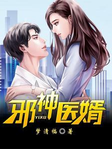 邪医免费阅读