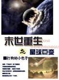 末世重生之星球巨变攻是谁