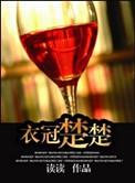 衣冠楚楚的作者