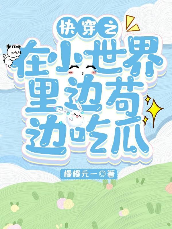 快穿小世界be结局he的gl文