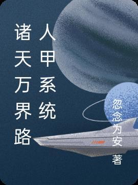 诸天万界里的道人
