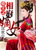 重生之相府嫡女 五月末