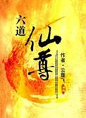 六道仙尊免费阅读笔趣阁
