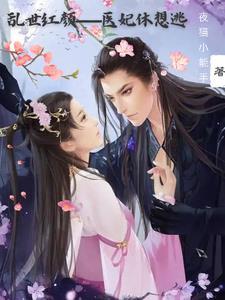乱世红颜冷王的宠妃全文免费阅读