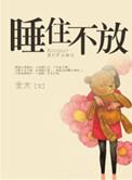 睡住不放全文免费