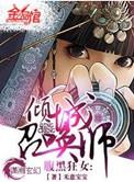 腹黑狂女倾城召唤师漫画免费阅读