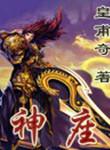 神座出流是超高校级的什么