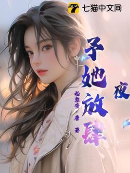 夜予她放肆百度