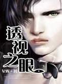 透视之眼(精修版)漫画免费