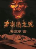 罗布泊为什么是禁区