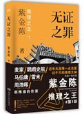 无证之罪出书版结局