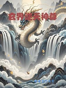 逆天玄尊全文