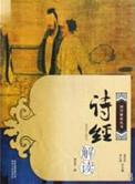 诗经的解析