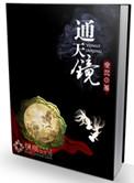 通天镜一般人不敢用