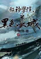 超神学院黑甲后续