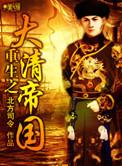 重生之大清王朝