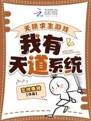 无限求生游戏我有天道系统南婷