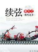 重生续弦很能生奇书网