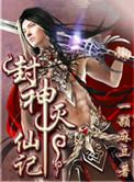 封神纪