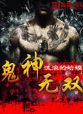 神鬼无双兑换码