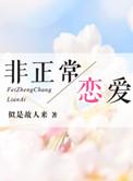 非正常式恋爱