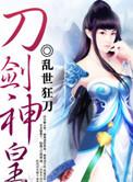刀剑神皇其他人物