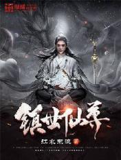 镇世仙尊大结局