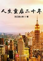人生重启二十年大结局是什么