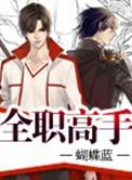 全职高手演员表