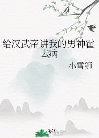汉武帝给霍去病盖房