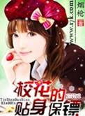 校花的贴身保镖鱼人二代免费阅读