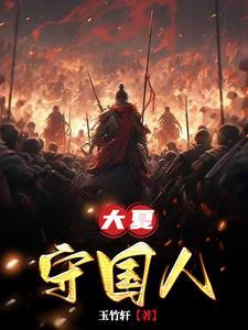 大夏国怎么读