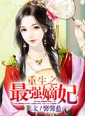 重生最强嫡女全文