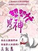 关就男神帮帮忙