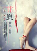 甘愿当小三的女人的心态