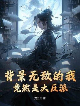 有无敌背景的
