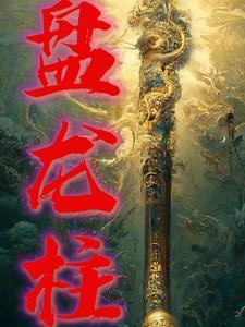 盘龙柱寓意