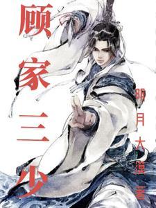 顾家三少顾叶的