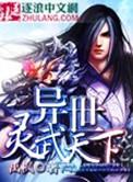 异世灵武天下女主被推章节