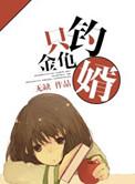 钓金龟婿的女人什么想法
