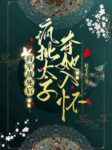 引疯批权臣竟折腰未删减版
