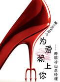 为爱赖上你gl免费